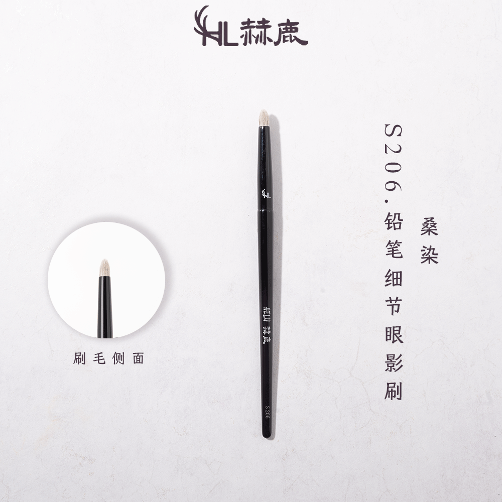 赫鹿S206铅笔细节眼影刷