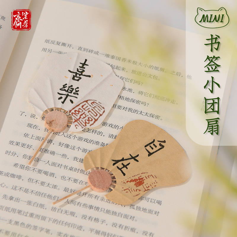 中国风mini书法文创书签小团扇