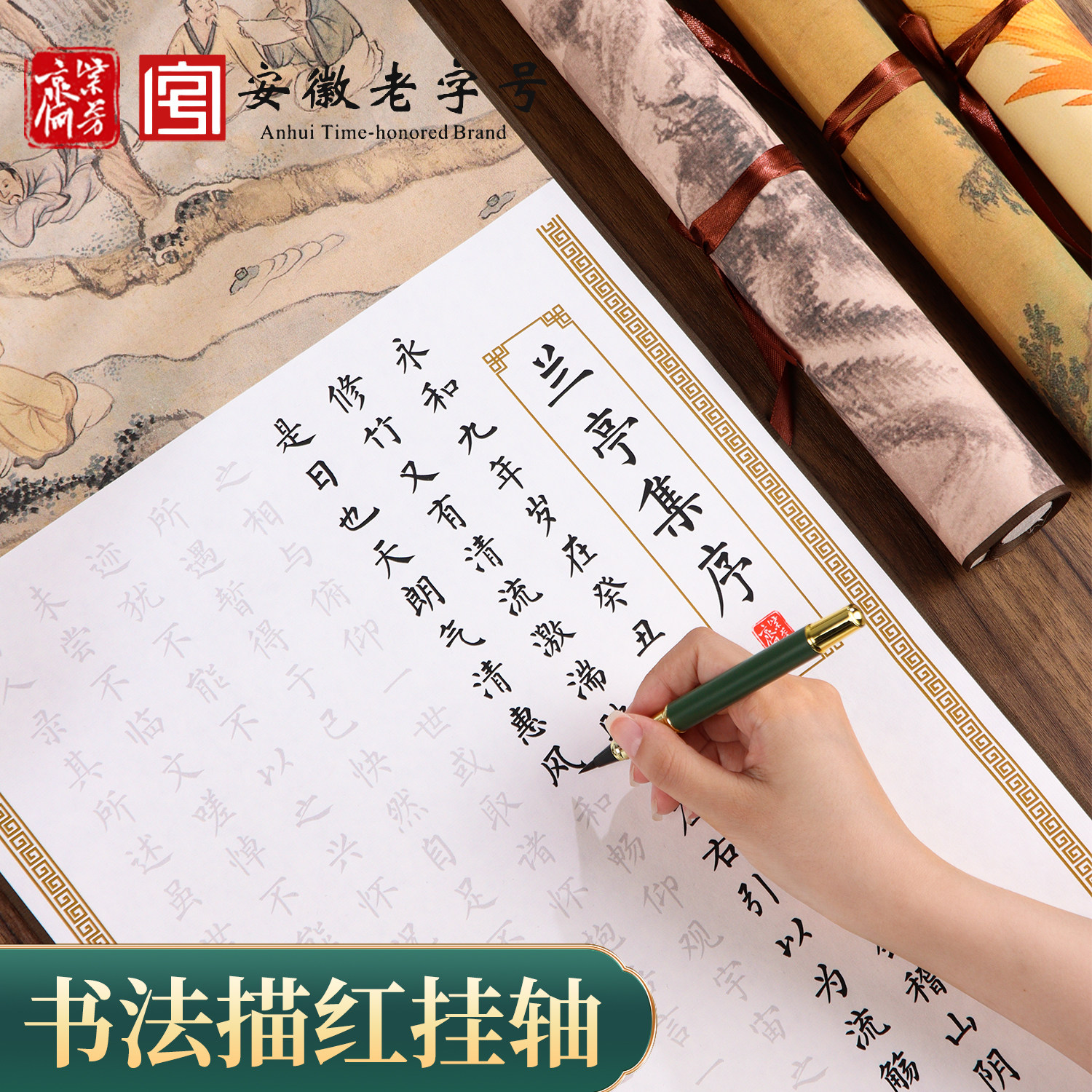 紫芳斋兰亭序描红卷轴挂轴楷体临摹字帖钢笔式毛笔专用套装练字帖兰亭集序卷轴滕王阁临慕成人成年小楷书法