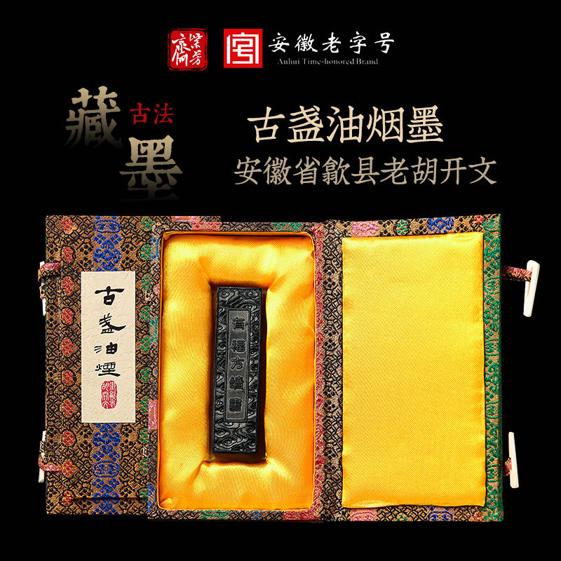 紫芳斋非遗老字号胡开文墨厂出品收藏级作品用墨条墨块匠心徽墨高级档手工天然古盏油烟漆烟顶烟作品创作墨锭