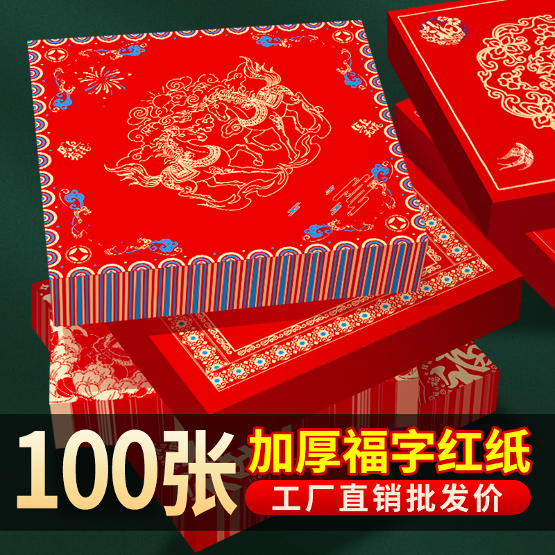 特惠100张蜡染空白斗方福字纸红纸加厚新年万年红门贴手写福字纸自写春联对联纸批发毛笔宣纸书法专用作品纸