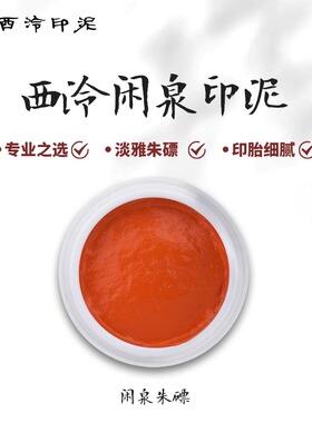 紫芳斋 西泠印社闲泉印泥30g60g150g朱磦色印泥书画篆刻印章专用书法西泠印泥印章红色篆刻印泥正品手工制作