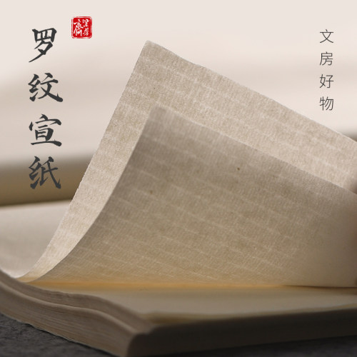紫芳斋仿古罗纹手工书画纸