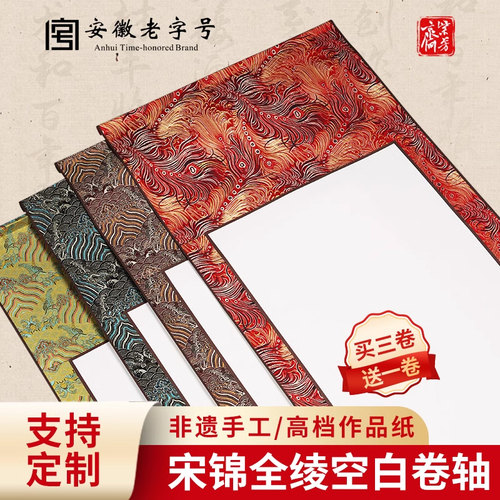 宋锦国风空白书画书法卷轴半生熟