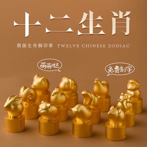 【520礼盒】西泠印社萌版十二生肖简印黄铜印章姓名个性定制免费篆刻印泥情侣宝宝周岁本命年情人节生日礼物