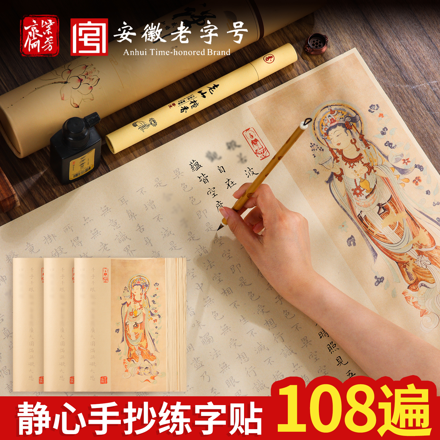 108遍静心抄写本临摹抄经练字贴