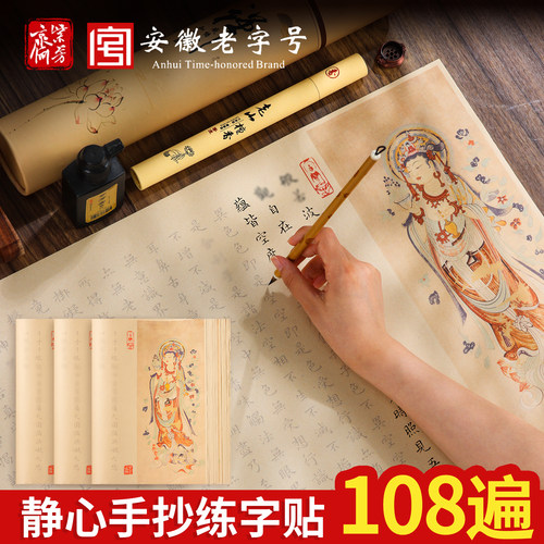 108遍静心抄写本临摹抄经练字贴