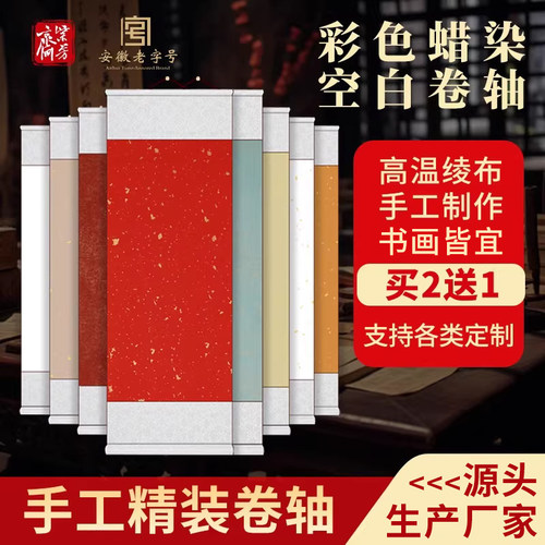彩色蜡染空白卷轴书画纸挂画挂轴