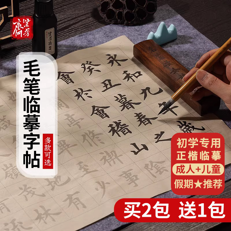 毛笔字帖临摹初学者楷书成人练字