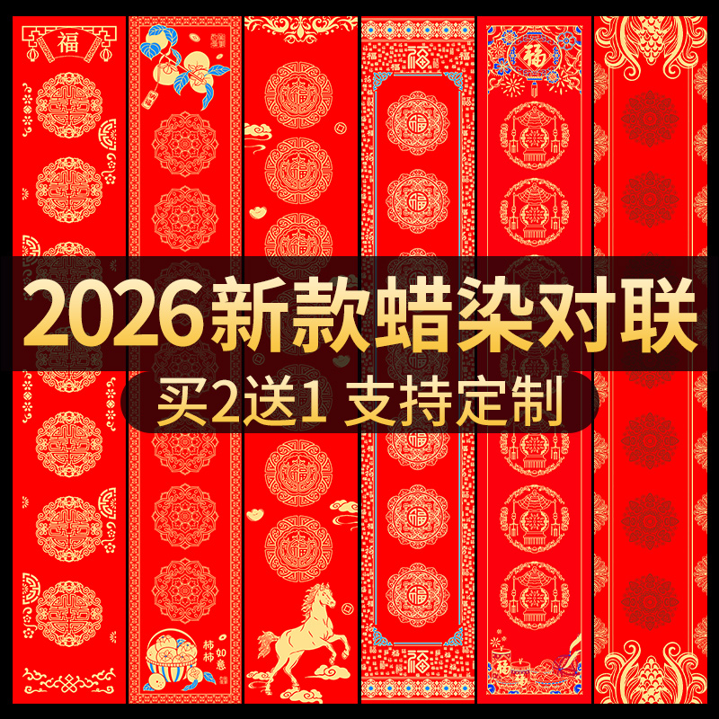 2026马年新款蜡染万年红对联纸