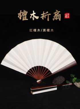 采购产品高端文湾折扇，全实木红木折扇，空白苏公扇，宣纸扇，中