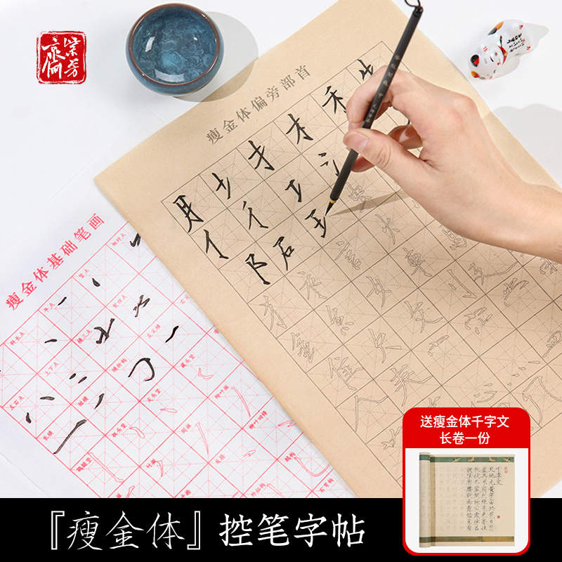 初学瘦金体毛笔字帖描红临摹套装