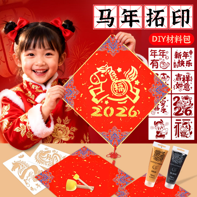2026马年新春福字拓印材料包工具套装diy手工新年非遗儿童学生幼儿园大号涂鸦模版镂空模具福卡春节年画门贴,文具电教/文化用品/商务用品,宣纸,淘宝优惠券,粉丝福利购,淘宝优惠卷