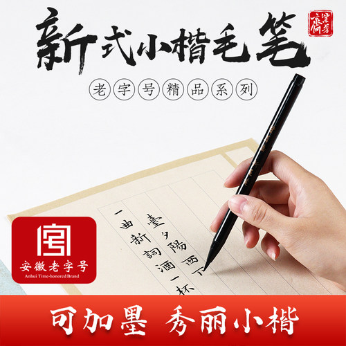 紫芳斋瘦金体可加墨水书法软笔