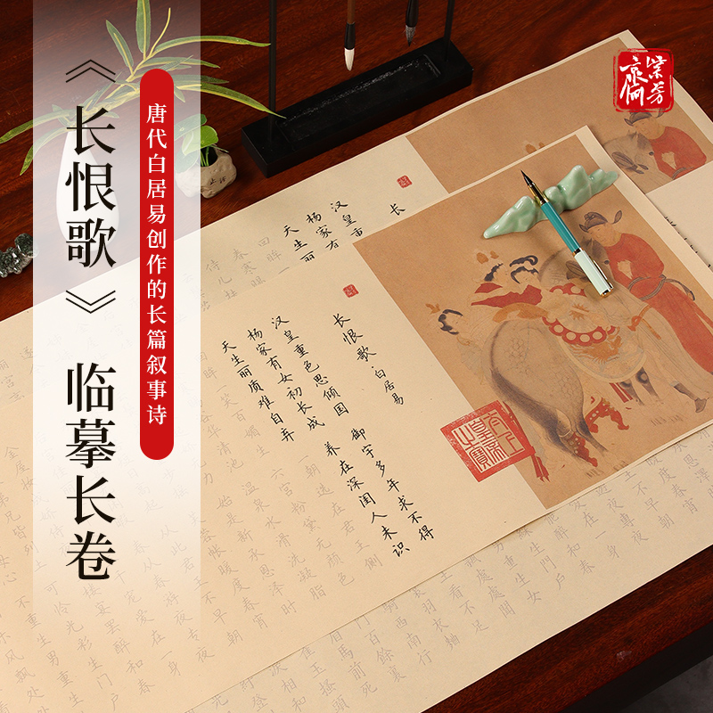 白居易长恨歌临摹长卷字帖套装