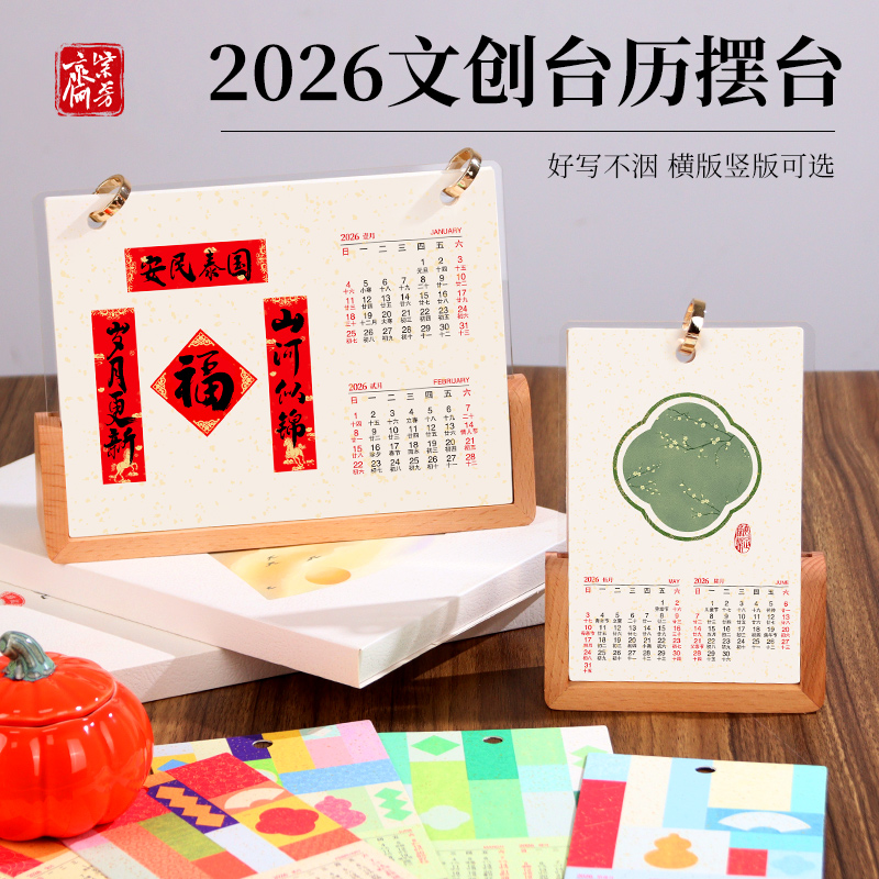 【可定制】26年宣纸台历手写摆台