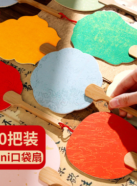 10把装彩色空白团扇小扇子古风迷你手绘书法国画宣纸扇面批发定制