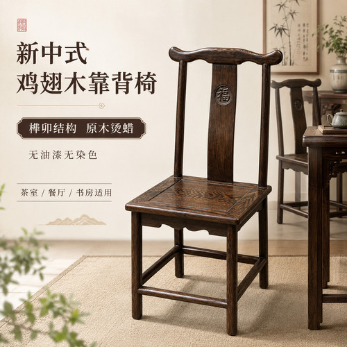 精选鸡翅木原木无油漆无染色椅子