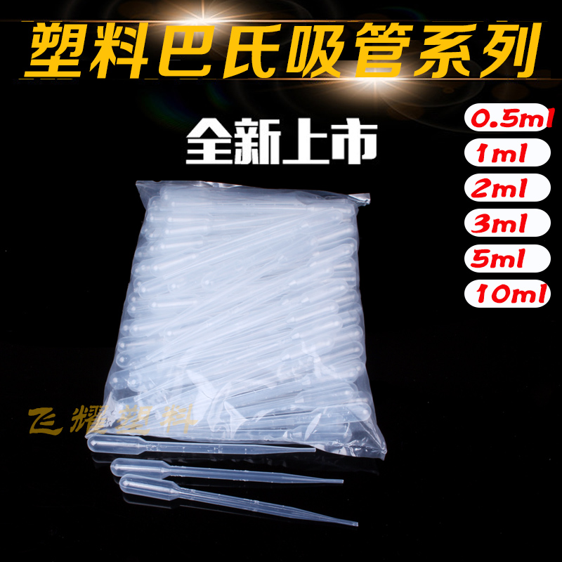 化学塑料滴管吸管实验用吸试管量筒洗瓶实验器材医用10ml巴氏吸管