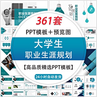 大学生职业生涯发展规划书ppt模板就业指导工作计划word范文素材