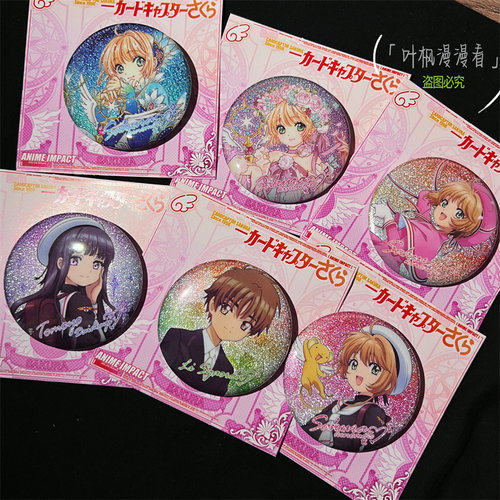 吧唧徽章百变小樱动漫周边