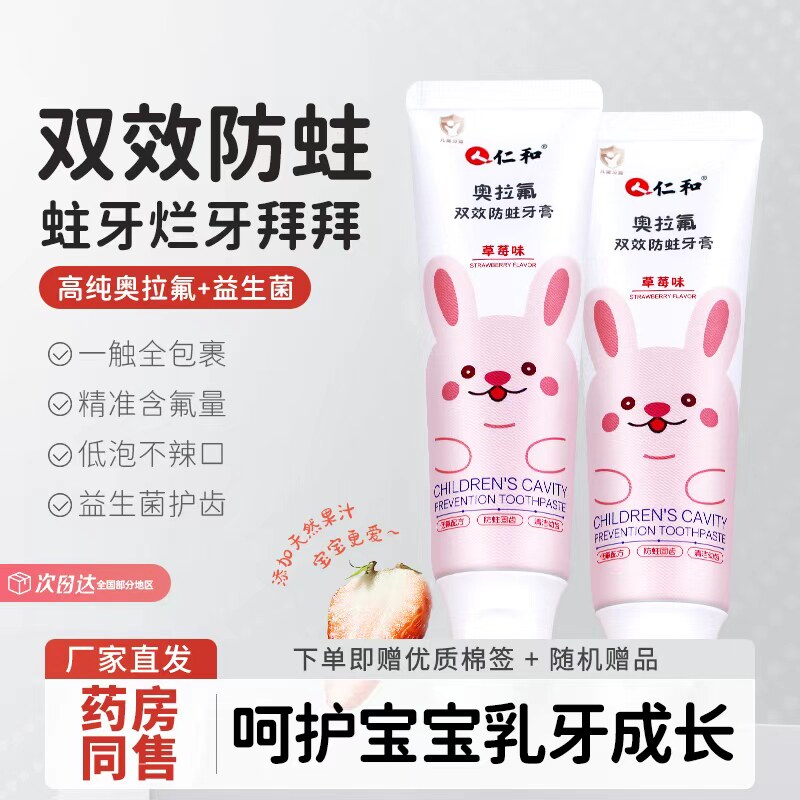 仁和儿童含奥拉氟防蛀牙膏