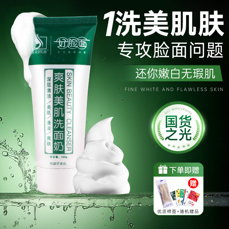好脸面洗面奶官方旗舰店正品
