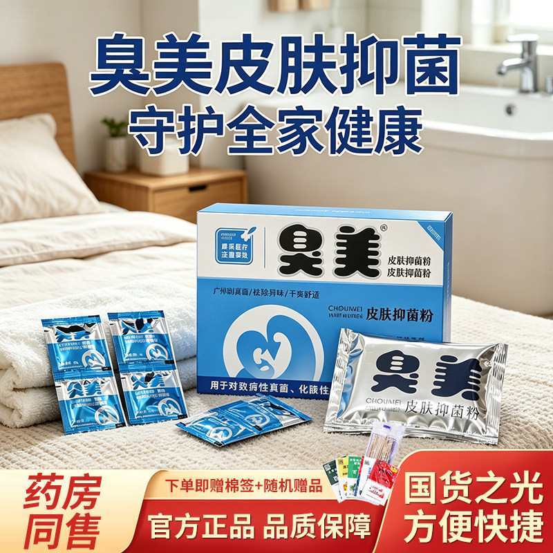 臭美脚官方正品喷雾三合一皮肤抑菌液泡脚粉脱皮杀菌抑菌膏药粉气