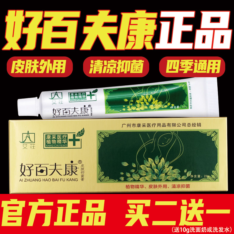 好百夫康皮肤抑菌膏20g