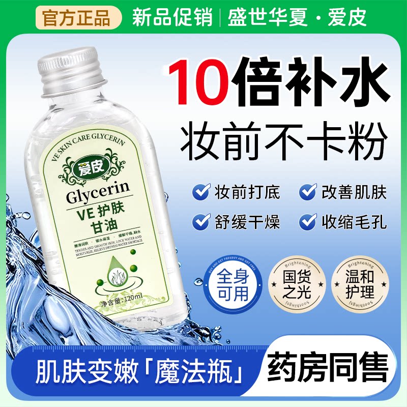 广德堂爱皮ve护肤甘油保湿补水
