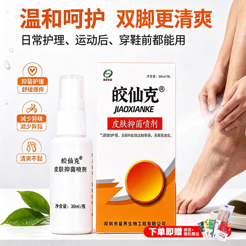 十足美皎仙克皮肤抑菌喷剂脚仙克喷雾去脚臭脚脱皮抑真菌汗脚正品