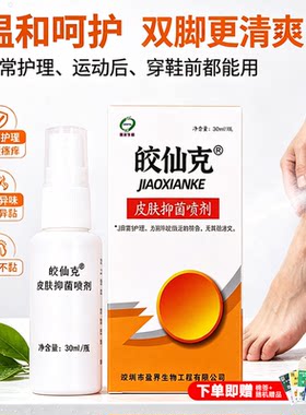 十足美皎仙克皮肤抑菌喷剂脚仙克喷雾去脚臭脚脱皮抑真菌汗脚正品
