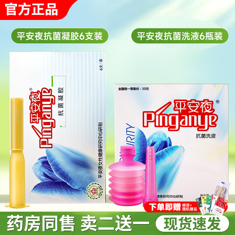 平安夜妇科私密处女性专用洗液正品护理精华清凝胶植物草本抑菌