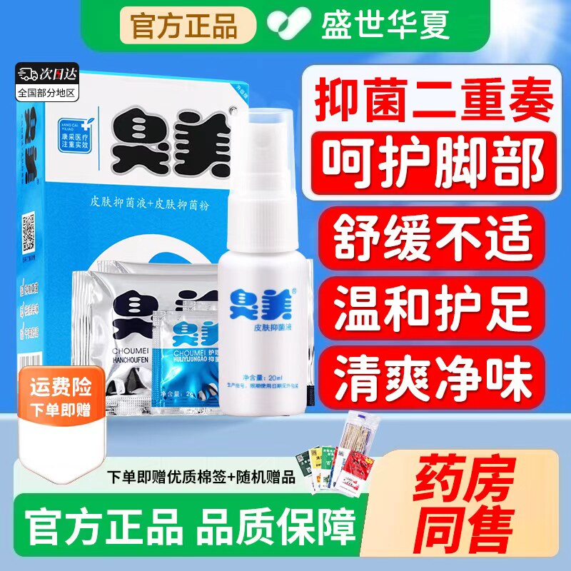 臭美官方三合一脚喷雾泡脚粉嗅抑菌粉脱皮杀菌止三合一皮肤喷剂