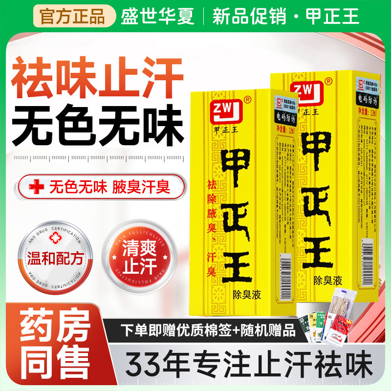 甲正王除臭液祛腋体汗臭止露腋臭正品广西柳州香喷雾剂官方旗舰店