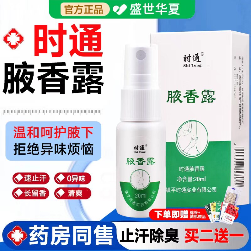 官网正品时通西施腋香露臭液臭止汗喷雾女男名味异露狐半月清男士