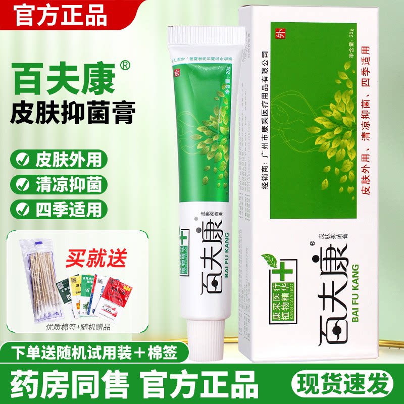 艾庄百肤康抑菌乳膏百夫康软膏旧旗舰店官方正品皮肤外用乳膏包装