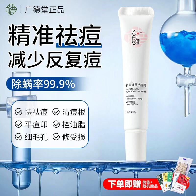 广德堂新肤满螨灵霜祛痘除螨正品去黑头闭口粉刺官方旗舰店虫面部