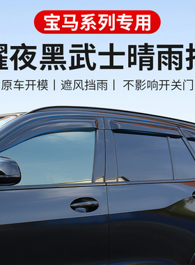 适用BMWX1X4X5LiX3晴雨遮新3三系5系汽车遮雨板贴装饰改装外饰用