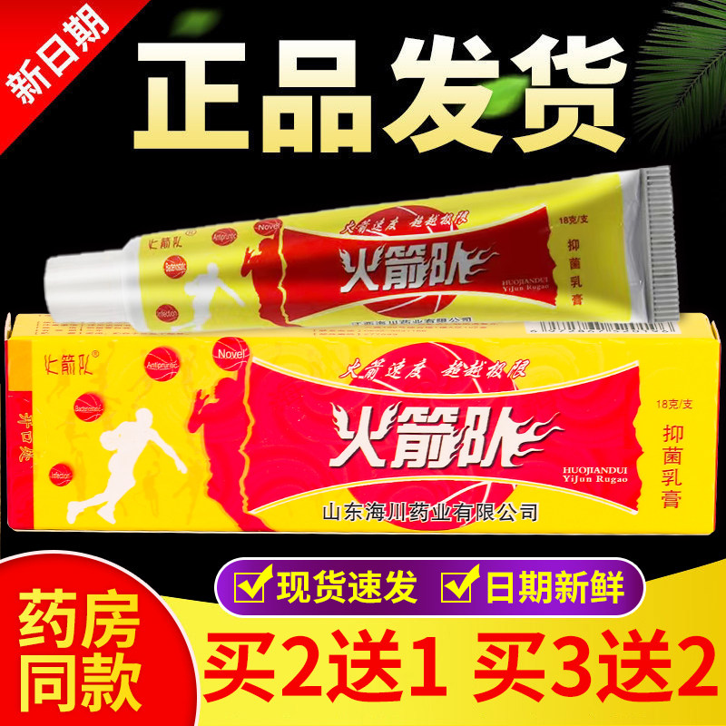 正品 火箭队抑菌乳膏 18g/盒