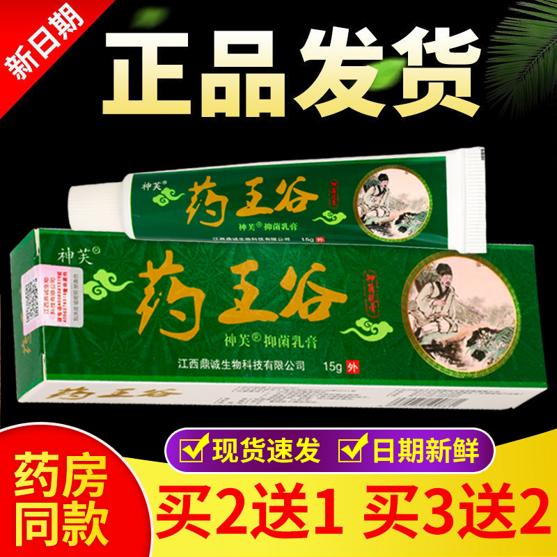 正品神芙药王谷抑菌乳膏