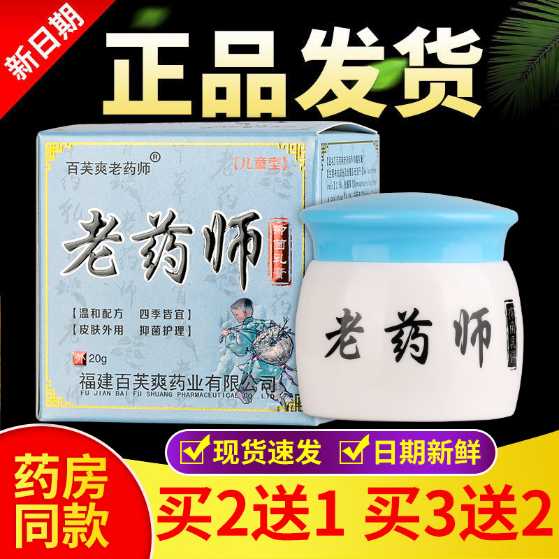 正品 百芙爽老药师儿童型抑菌乳膏皮肤外用 20g/盒