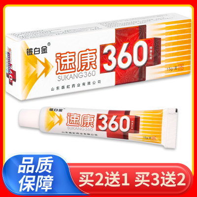 正品铍白金速康360抑菌乳膏