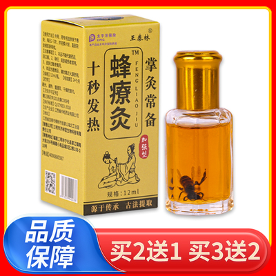 正品王泰林蜂療灸12ml/瓶