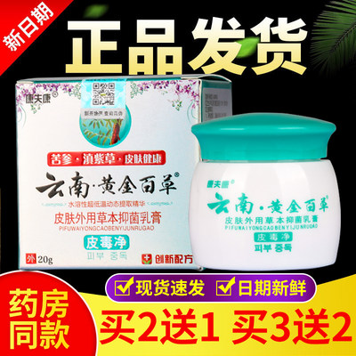 正品康夫康云南黄金百草抑菌乳膏