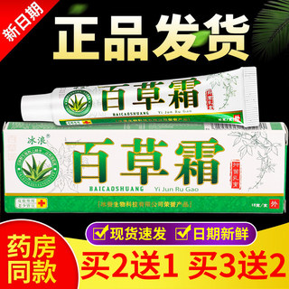 正品 冰浪百草霜抑菌乳膏15g/盒