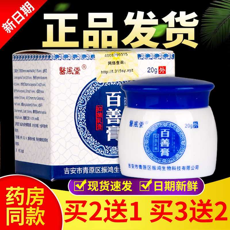 【正品】医风堂百善膏抑菌乳膏 20g/盒