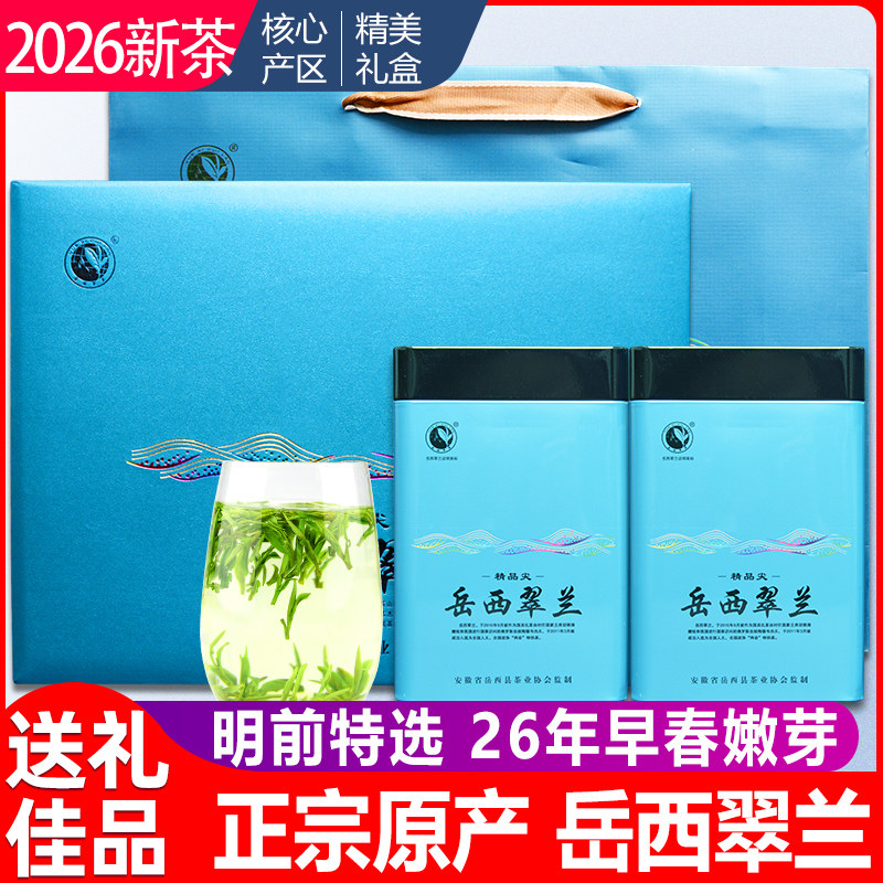 2026新茶岳西翠兰礼盒装