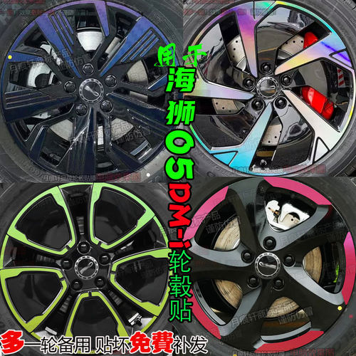 海狮05DM-i轮毂贴纸汽车用品内饰