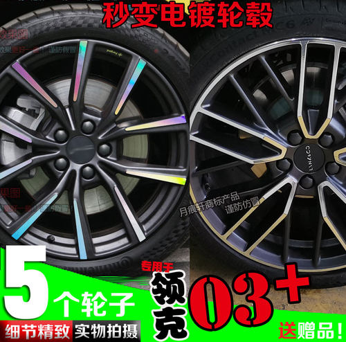 领克镀铬镭射碳纤维划痕修复车贴